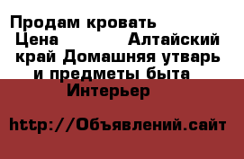 Продам кровать 140*200. › Цена ­ 2 500 - Алтайский край Домашняя утварь и предметы быта » Интерьер   